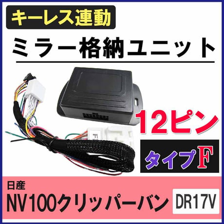 NV100クリッパーバン DR17V 互換品 キーレス連動 ドアミラー格納 キット  Fタイプ 12ピン 互換品