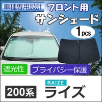 フロント用 サンシェード / ライズ 200系用 / 1枚 / 日よけ / 折りたたみ / RIZE / T113C / 互換品