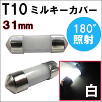T10 / 無極性 / 31mm対応 / ミルキーカバー / 白 / 2個セット / LED / ルーム球などに / 互換品