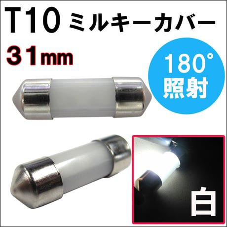 T10 / 無極性 / 31mm対応 / ミルキーカバー / 白 / 2個セット / LED / ルーム球などに / 互換品