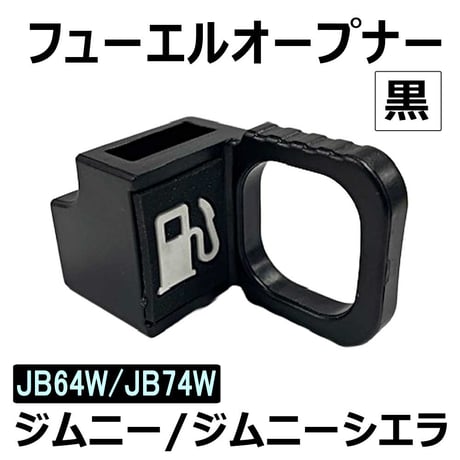 【互換品】 フューエルリッドオープナー イージークリップフック / 黒  / ジムニー JB64W ジムニーシエラ JB74W / 送料無料