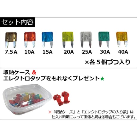 ミニヒューズ(7種類×各5個/合計35個)収納ケース エレクトロタップ付き/7.5/10/15/20/25/30/40A /互換品