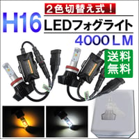 H16 / LEDフォグランプ / 白・黄 2色切替え式 / 4000LM/2個/6ヶ月保証/ 爆光/放熱効果/互換品