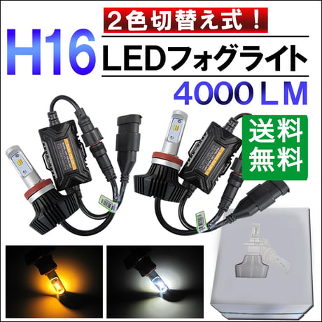 H16 / LEDフォグランプ / 白・黄 2色切替え式 / 4000LM/2個/6ヶ月保証/ 爆光/放熱効果/互換品