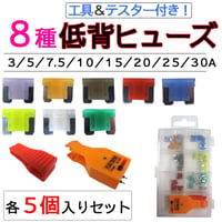 テスター＋工具付き 低背ヒューズ(8種類×各5個) (合計40個セット) /3/5/7.5/10/15/20/25/30A/互換品