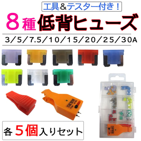 テスター＋工具付き 低背ヒューズ(8種類×各5個) (合計40個セット) /3/5/7.5/10/15/20/25/30A/互換品