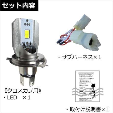 クロスカブ用 LEDヘッドライトセット/専用ハーネス付き(B001-410B) H4(H/L)800LM/1個/白/バイク/互換品