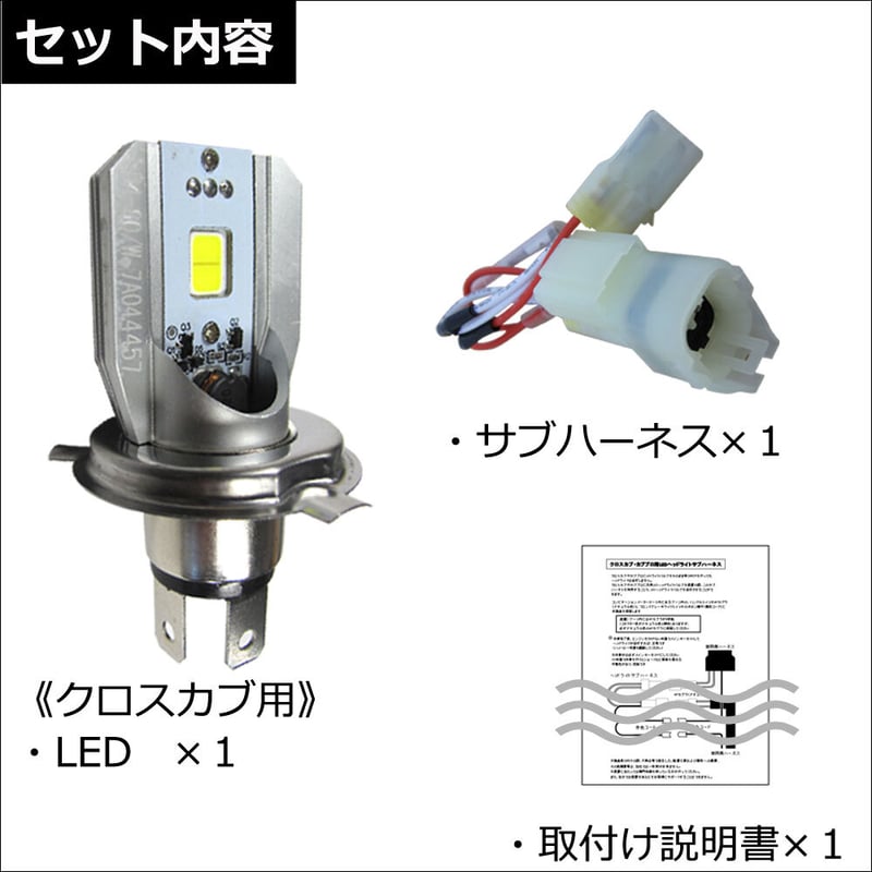 クロスカブ用 LEDヘッドライトセット/専用ハーネス付き(B001 クロスカブ用 LEDヘッドライトセット/専用ハーネス付き(B001