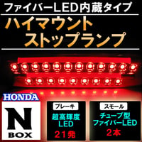 N-BOX用 新タイプ (ファイバーLED搭載) ハイマウント ストップランプLED / SMD21発+チューブLED /互換品