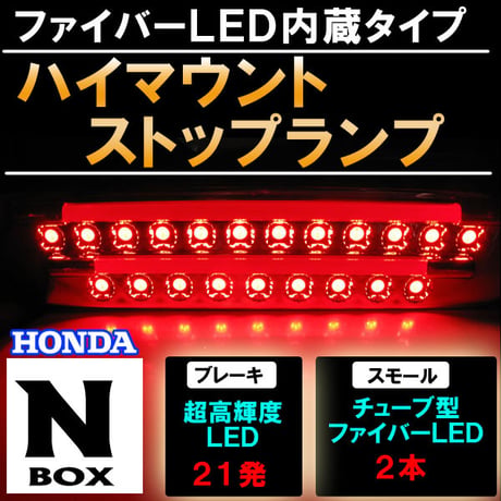 N-BOX用 新タイプ (ファイバーLED搭載) ハイマウント ストップランプLED / SMD21発+チューブLED /互換品