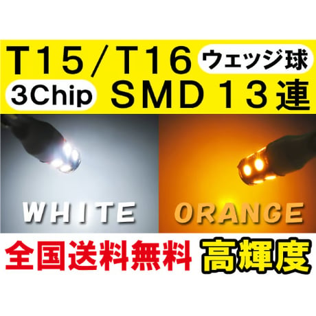T15/T16 / 3chip SMD / 13連 / (オレンジ) / LED / ウィンカーなどに / 2個セット / 互換品
