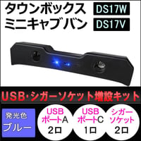 USB・シガーソケット増設キット /タウンボックス ミニキャブバン DS17系 互換品 / ブラック / type-cポート付き