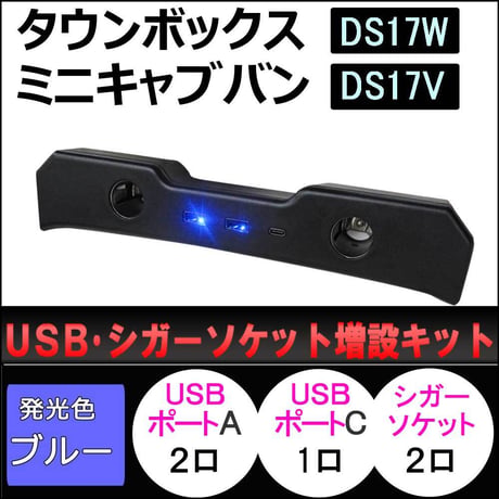 USB・シガーソケット増設キット /タウンボックス ミニキャブバン DS17系 互換品 / ブラック / type-cポート付き