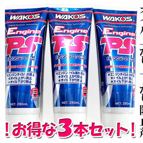 ワコーズ / エンジンパワーシールド EPS 280ml / 3本セット / エンジンのオイル漏れ / E171 / WAKO'S