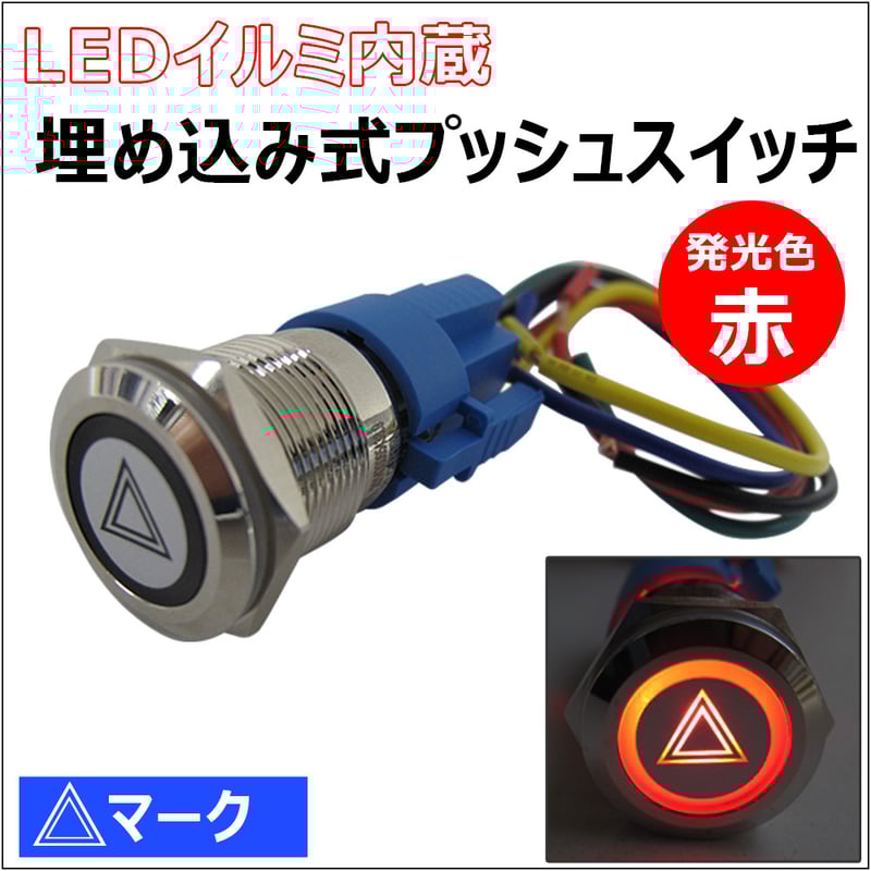 LEDイルミ内蔵 / 埋め込み式プッシュスイッチ (大)/ 三角マーク LEDイルミ内蔵 / 埋め込み式プッシュスイッチ (大)/ 三角マーク