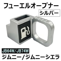 【互換品】 フューエルリッドオープナー イージークリップフック / シルバー  / ジムニー JB64W ジムニーシエラ JB74W / 送料無料