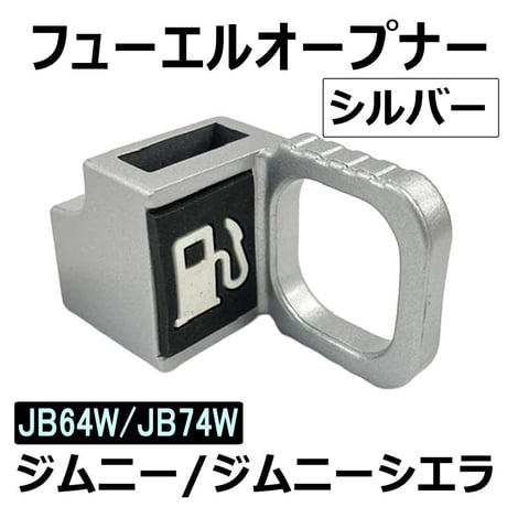【互換品】 フューエルリッドオープナー イージークリップフック / シルバー  / ジムニー JB64W ジムニーシエラ JB74W / 送料無料