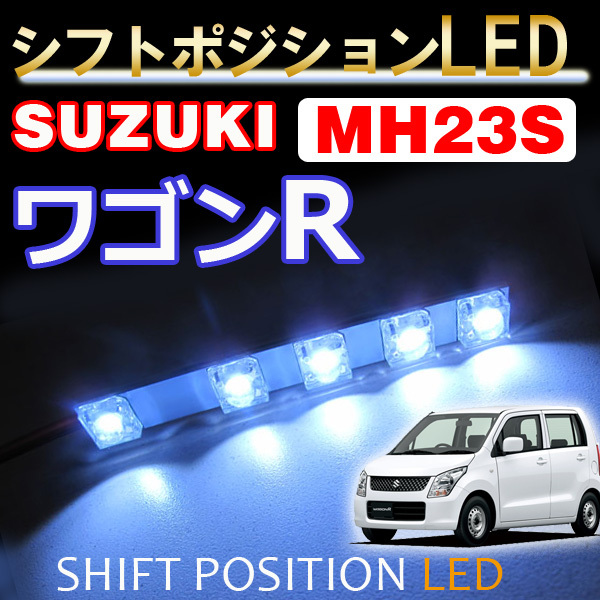 シフトポジションLED / DW998-01/ ワゴンR ・ ワゴンR