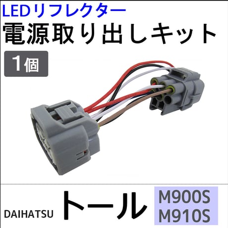 トール用 / M900S M910S / LEDリフレクター 電源取り出しキット / 1個  / ダイハツ / 互換品