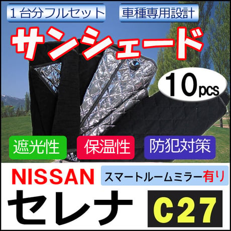 車中泊グッズ マルチサンシェード / セレナ用 (C27) スマートルームミラー有り車用/No.N27-2/1台分/10p/互換品