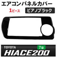 B級品 ac496/エアコンスイッチパネルカバー/ピアノブラック/1枚 /ハイエース200系(7型) オートエアコン車/互換品