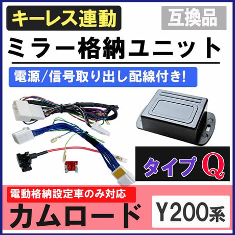 キーレス連動 ミラー格納 簡単取付けキット Qタイプ  カムロード 互換品 電動格納設定車のみ 電源取り出し配線付き 送料無料