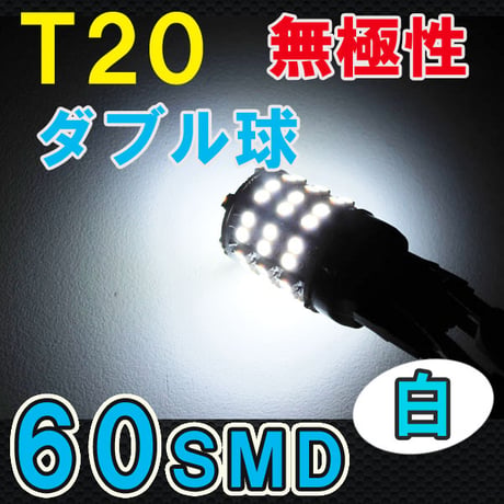 Ｔ20 / 60SMD / 無極性 / (白/ホワイト) / 2個セット / LED /バック球・コーナーランプ 等に / 互換品