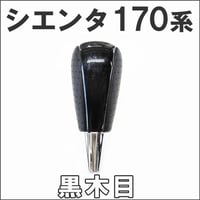 【互換品】170系 シエンタ / シフトノブ / 黒木目 / ガソリン車 ハイブリッド車対応 / 送料無料
