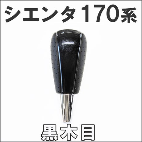 【互換品】170系 シエンタ / シフトノブ / 黒木目 / ガソリン車 ハイブリッド車対応 / 送料無料
