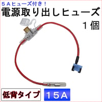 車用 電源取り出しヒューズ (低背タイプ)(1個) 5Aヒューズ付き / 15A（青） / 互換品