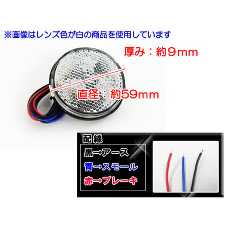 12V車用 / 汎用 LEDリフレクター / 丸型 / 白レンズ 赤LED / 2個セット / スモール・ブレーキ連動 / 互換品