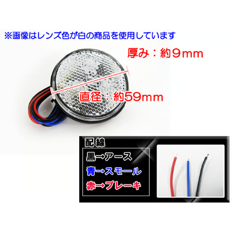 12V車用 / 汎用 LEDリフレクター / 丸型 / 白レンズ 赤LED / 2個