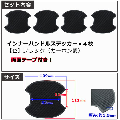 汎用タイプ/ ドアハンドルインナーステッカー / 4pcsセット/ ブラック（カーボン調） / 互換品