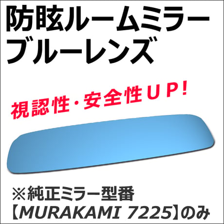 (サクシード・プロボックス用) Roomミラー / ブルーレンズ  ルームミラー 1枚 / MURAKAMI7225専用 /互換品