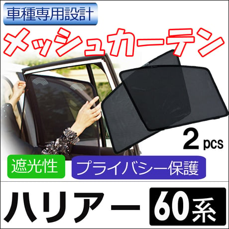 メッシュカーテン / ハリアー 60系 / 運転席・助手席 2枚セット/ T57-2 / メッシュシェード / 車/サイド/互換品