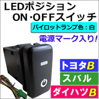 LEDポジション ON/OFFスイッチ (電源マーク/LED：白) /トヨタB/ダイハツ/スバル/40x22mm/互換品