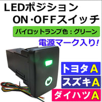 LEDポジション ON/OFFスイッチ/トヨタ スズキ ダイハツ車 汎用/電源マーク 入/Ａタイプ(2)/発光色 グリーン/互換品