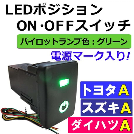 LEDポジション ON/OFFスイッチ/トヨタ スズキ ダイハツ車 汎用/電源マーク 入/Ａタイプ(2)/発光色 グリーン/互換品