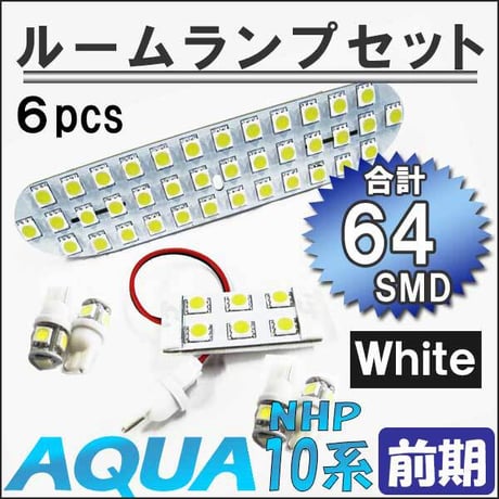 アクア NHP10系 (前期) / ルームランプセット / 6ピース / 総合計64発 SMD / 白 / LED 互換品