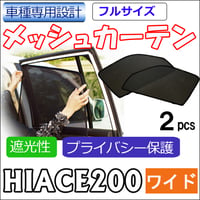 メッシュカーテン(フルサイズ） / 200系 ハイエース / 9型 / ワイドボディ用 / 互換品 / 2枚 / HN10T10