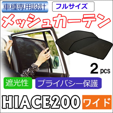 メッシュカーテン(フルサイズ） / 200系 ハイエース / 8型 / ワイドボディ用 / 互換品 / 2枚 / HN10T10