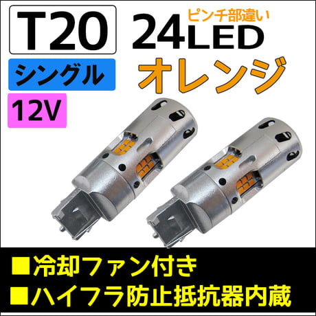 12Ｖ用 /T20 /24連LED/ハイフラ防止抵抗 冷却ファン内蔵/シングル球/ピンチ部違い/オレンジ/2個/LED/互換品
