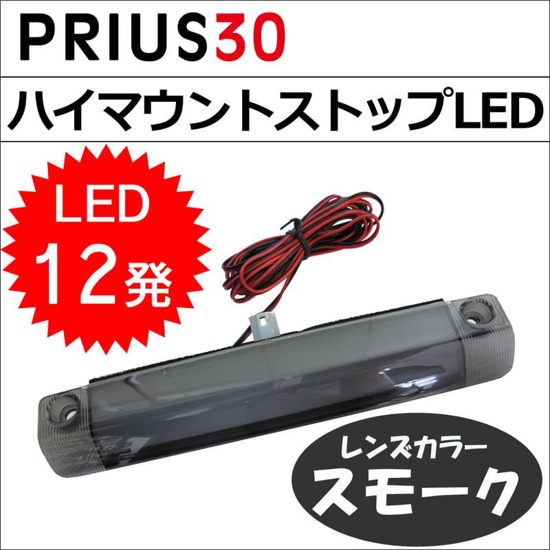 プリウス30用 / ハイマウントストップランプLED / (全面発光タイプ) / LED12...