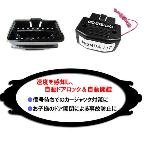 配線タイプ / OBD 車速度感知 オートロックシステムリレー/ホンダH1  フィット GE6-9 /互換品
