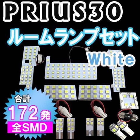 プリウス30 / ルームランプセット / (全SMDタイプ) / 12ピース  / 総合計172発 / 白　/ LED 互換品