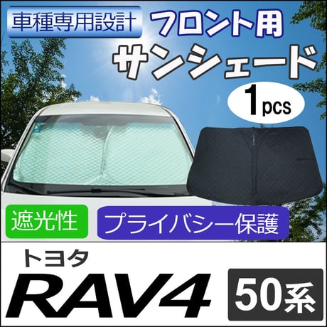 フロント用 サンシェード / 50系 RAV4用 / 1枚 / 日よけ / 折りたたみ / T109B / 互換品