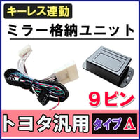 パッソ10系 / キーレス連動 ドアミラー格納 キット / Ａタイプ 9ピン / 互換品