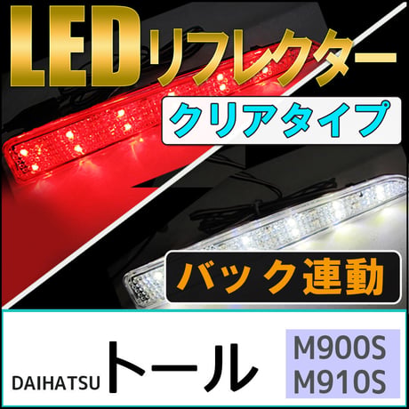 LEDリフレクター  / クリアレンズ / トール (M900S・M910S) / 左右2個セット / ダイハツ / 互換品
