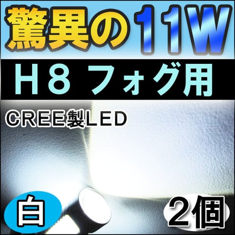 H8 / LEDフォグランプ / 11W (前面5W+側面6W ) / 白 / 無極性 / 2個セット / 互換品