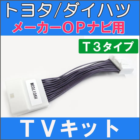 (ac271-7) トヨタ/ダイハツ(T3)-アルティスハイブリッド 50系  TVキット /メーカーOPナビ用/互換品